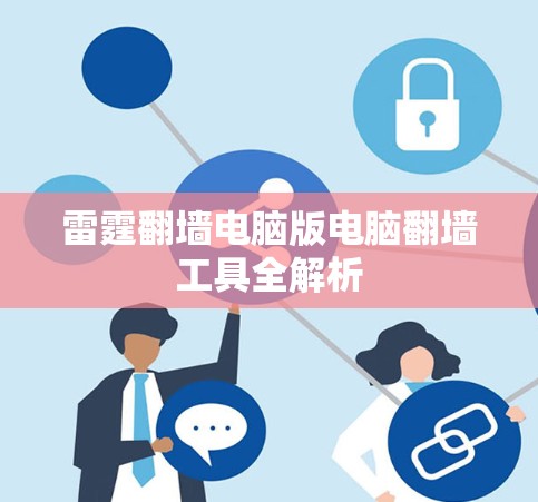雷霆翻墙电脑版电脑翻墙工具全解析 雷霆翻墙电脑版电脑翻墙工具全解析
