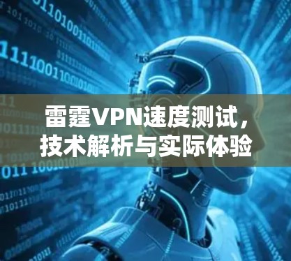 雷霆VPN速度测试,技术解析与实际体验 雷霆VPN速度测试,技术解析与实际体验