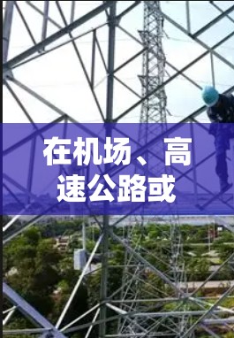 在机场、高速公路或高风险地点使用高速VPN服务器,是为了确保数据的安全、可靠和实时访问。以下是对这些服务器推荐的详细分析 在机场、高速公路或高风险地点使用高速VPN服务器,是为了确保数据的安全、可靠和实时访问。以下是对这些服务器推荐的详细分析