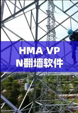 HMA VPN翻墙软件，性能强劲，完美解决IP翻墙难题