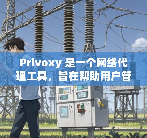 Privoxy 是一个网络代理工具,旨在帮助用户管理网络连接和流量。以下是关于其软件下载、功能介绍和用户体验的详细信息 Privoxy 是一个网络代理工具,旨在帮助用户管理网络连接和流量。以下是关于其软件下载、功能介绍和用户体验的详细信息