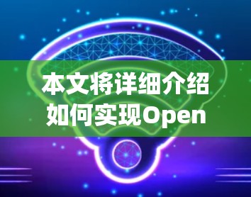 本文将详细介绍如何实现OpenVPN节点的导入以及如何配置服务器连接,帮助读者全面掌握OpenVPN的基本使用方法 本文将详细介绍如何实现OpenVPN节点的导入以及如何配置服务器连接,帮助读者全面掌握OpenVPN的基本使用方法