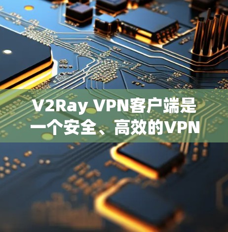 V2Ray VPN客户端是一个安全、高效的VPN工具,支持端到端加密、隐私计算等功能。以下是关于如何配置V2Ray VPN客户端的教程 V2Ray VPN客户端是一个安全、高效的VPN工具,支持端到端加密、隐私计算等功能。以下是关于如何配置V2Ray VPN客户端的教程