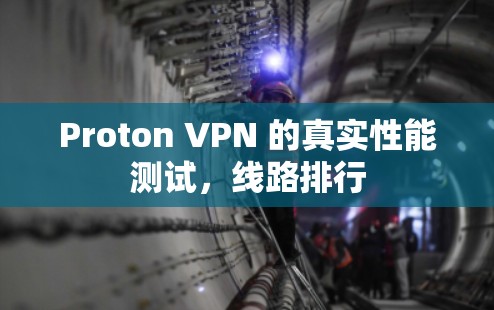 Proton VPN 的真实性能测试,线路排行 Proton VPN 的真实性能测试,线路排行