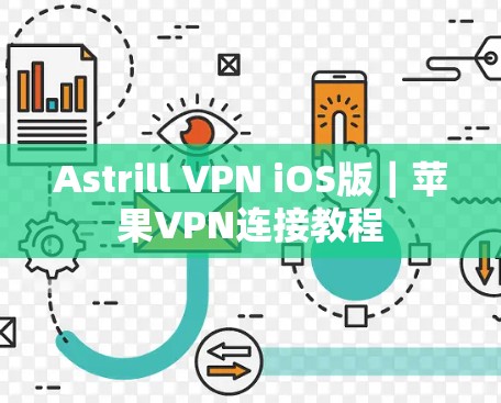 Astrill VPN iOS版|苹果VPN连接教程 Astrill VPN iOS版|苹果VPN连接教程