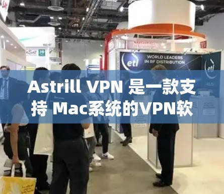 Astrill VPN 是一款支持 Mac系统的VPN软件，用户可以通过以下步骤使用它