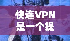 快连VPN是一个提供VPN服务的平台,用户可以使用其官网或客户端下载VPN服务,以安全访问互联网。以下是关于快连VPN的详细信息 快连VPN是一个提供VPN服务的平台,用户可以使用其官网或客户端下载VPN服务,以安全访问互联网。以下是关于快连VPN的详细信息