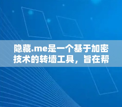 隐藏.me是一个基于加密技术的转墙工具,旨在帮助用户将网页转移到隐藏的目标服务器。以下是对隐藏.me的一些关键信息 隐藏.me是一个基于加密技术的转墙工具,旨在帮助用户将网页转移到隐藏的目标服务器。以下是对隐藏.me的一些关键信息