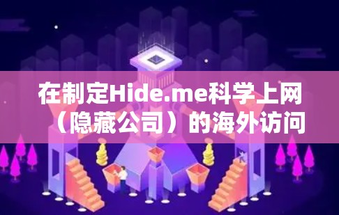 在制定Hide.me科学上网(隐藏公司)的海外访问方案时,需要全面考虑技术、法律、合规、隐私保护和风险防控等多个方面。以下是一些关键点和建议,帮助你制定一个高效的海外访问方案 在制定Hide.me科学上网(隐藏公司)的海外访问方案时,需要全面考虑技术、法律、合规、隐私保护和风险防控等多个方面。以下是一些关键点和建议,帮助你制定一个高效的海外访问方案