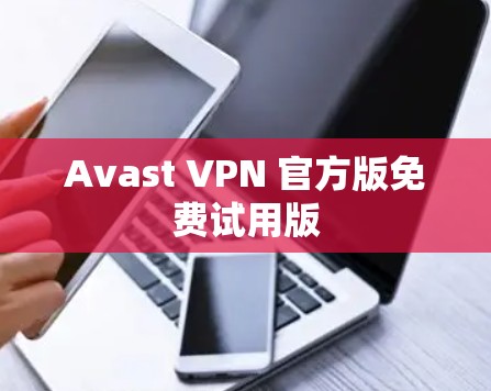 Avast VPN 官方版免费试用版 Avast VPN 官方版免费试用版