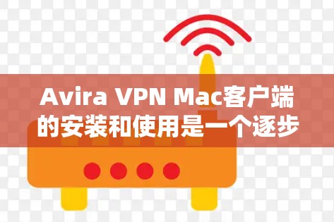 Avira VPN Mac客户端的安装和使用是一个逐步的过程,需要遵守Avira的建议以确保安全。以下是详细的步骤指南 Avira VPN Mac客户端的安装和使用是一个逐步的过程,需要遵守Avira的建议以确保安全。以下是详细的步骤指南
