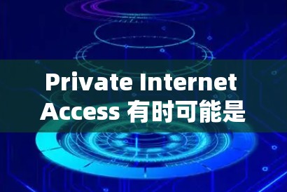 Private Internet Access 有时可能是一个特定平台或服务名称,但要确定具体含义,建议您核实产品信息。如果指印度的VPN服务,以下是一个基于印度的VPN解决方案 Private Internet Access 有时可能是一个特定平台或服务名称,但要确定具体含义,建议您核实产品信息。如果指印度的VPN服务,以下是一个基于印度的VPN解决方案