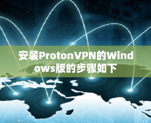 安装ProtonVPN的Windows版的步骤如下 安装ProtonVPN的Windows版的步骤如下