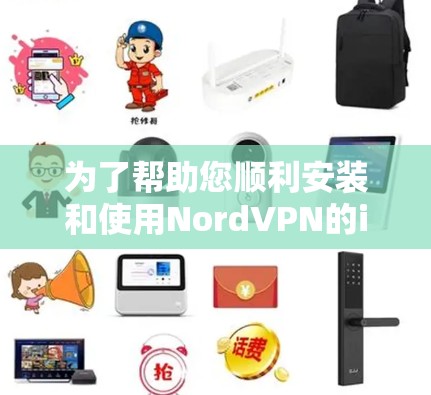 为了帮助您顺利安装和使用NordVPN的iOS客户端,以下是详细的步骤指南 为了帮助您顺利安装和使用NordVPN的iOS客户端,以下是详细的步骤指南