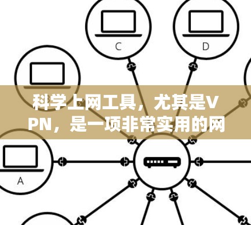 科学上网工具,尤其是VPN,是一项非常实用的网络管理技能。以下是一个系统性的指南,帮助您全面、科学地学习如何使用VPN 科学上网工具,尤其是VPN,是一项非常实用的网络管理技能。以下是一个系统性的指南,帮助您全面、科学地学习如何使用VPN