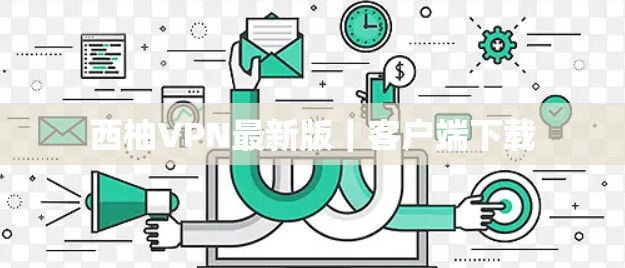 西柚VPN最新版｜客户端下载