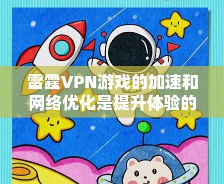 雷霆VPN游戏的加速和网络优化是提升体验的重要方面。以下是针对雷霆VPN游戏的网络优化建议 雷霆VPN游戏的加速和网络优化是提升体验的重要方面。以下是针对雷霆VPN游戏的网络优化建议