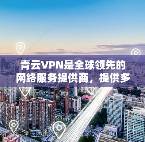 青云VPN是全球领先的网络服务提供商,提供多种VPN服务。以下是青云VPN的节点列表及服务器的测速数据,供参考 青云VPN是全球领先的网络服务提供商,提供多种VPN服务。以下是青云VPN的节点列表及服务器的测速数据,供参考