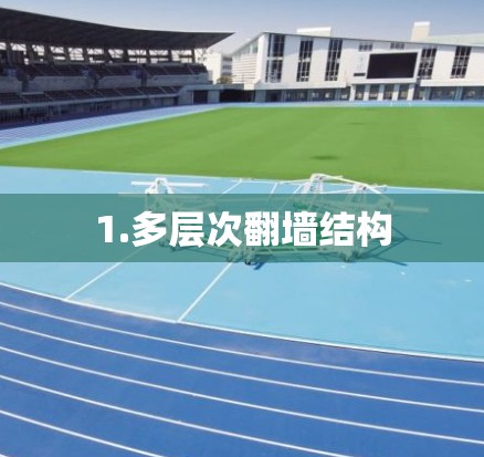 1.多层次翻墙结构