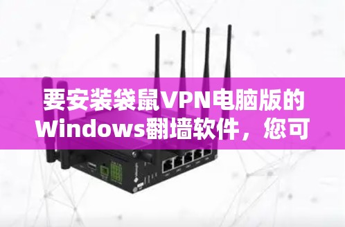 要安装袋鼠VPN电脑版的Windows翻墙软件,您可以按照以下步骤进行 要安装袋鼠VPN电脑版的Windows翻墙软件,您可以按照以下步骤进行