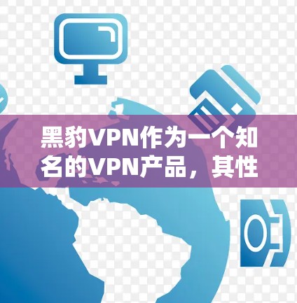 黑豹VPN作为一个知名的VPN产品,其性能和速度通常会受到多种因素的影响,包括网络连接速度、服务器负载、软件优化以及用户的具体使用场景。以下是对黑豹VPN在不同网络环境下的速度测试和分析 黑豹VPN作为一个知名的VPN产品,其性能和速度通常会受到多种因素的影响,包括网络连接速度、服务器负载、软件优化以及用户的具体使用场景。以下是对黑豹VPN在不同网络环境下的速度测试和分析