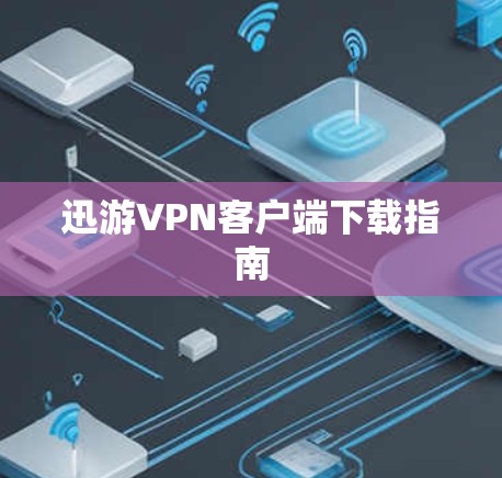 迅游VPN客户端下载指南