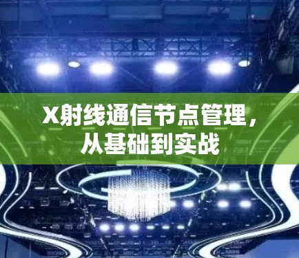 X射线通信节点管理，从基础到实战