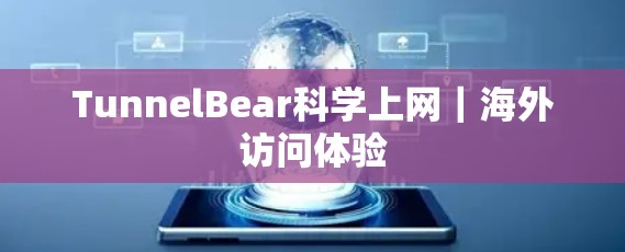 TunnelBear科学上网|海外访问体验 TunnelBear科学上网|海外访问体验