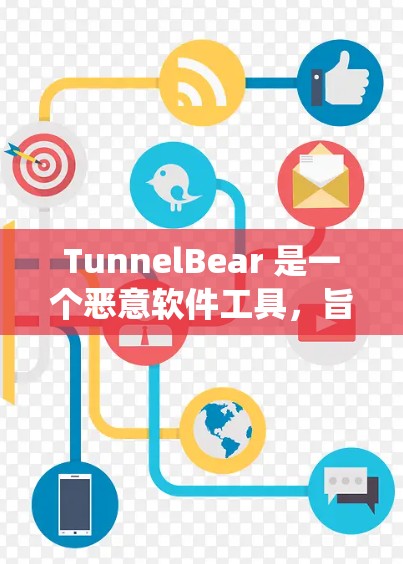 TunnelBear 是一个恶意软件工具,旨在通过网络攻击和网络扫描来破坏计算机系统的安全。如果你正在寻找客户端入口来访问TunnelBear,可能有以下几点情况 TunnelBear 是一个恶意软件工具,旨在通过网络攻击和网络扫描来破坏计算机系统的安全。如果你正在寻找客户端入口来访问TunnelBear,可能有以下几点情况