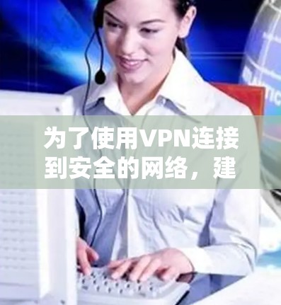 为了使用VPN连接到安全的网络,建议使用以下工具 为了使用VPN连接到安全的网络,建议使用以下工具