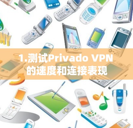 1.测试Privado VPN 的速度和连接表现
