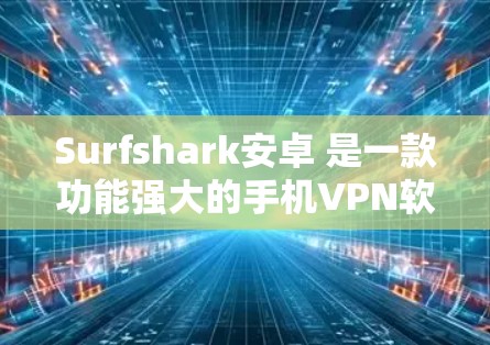 Surfshark安卓 是一款功能强大的手机VPN软件,支持在手机上进行VPN连接。以下是使用 Surfshark安卓 连接到手机的步骤和功能说明 Surfshark安卓 是一款功能强大的手机VPN软件,支持在手机上进行VPN连接。以下是使用 Surfshark安卓 连接到手机的步骤和功能说明