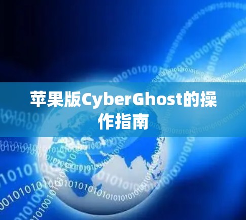 苹果版CyberGhost的操作指南 苹果版CyberGhost的操作指南