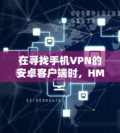 在寻找手机VPN的安卓客户端时,HMA VPN是一个值得考虑的选择。以下是基于上述思考过程整理出来的步骤和建议 在寻找手机VPN的安卓客户端时,HMA VPN是一个值得考虑的选择。以下是基于上述思考过程整理出来的步骤和建议