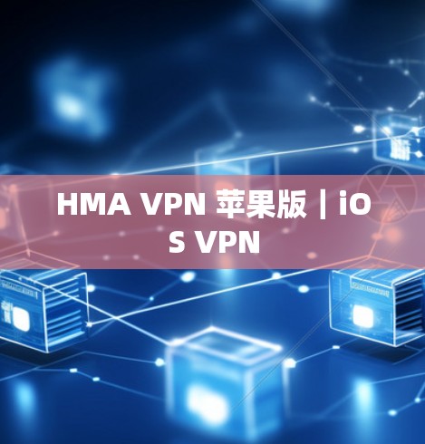 HMA VPN 苹果版|iOS VPN HMA VPN 苹果版|iOS VPN