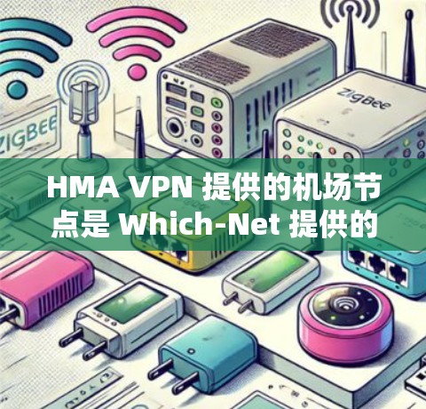 HMA VPN 提供的机场节点是 Which-Net 提供的高级VPN解决方案，旨在帮助用户远程访问需要的网络服务。如果你正在寻找在机场附近或邻近机场的HMA VPN节点，以下是一些推荐