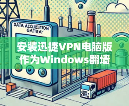 安装迅捷VPN电脑版作为Windows翻墙软件的步骤如下 安装迅捷VPN电脑版作为Windows翻墙软件的步骤如下