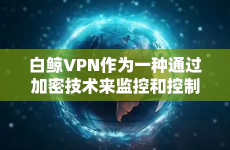 白鲸VPN作为一种通过加密技术来监控和控制目标的网络威胁工具,近年来也逐渐应用于机场领域,成为了一种潜在的安全监控手段。以下是关于白鲸VPN机场节点和高速推荐的详细描述 白鲸VPN作为一种通过加密技术来监控和控制目标的网络威胁工具,近年来也逐渐应用于机场领域,成为了一种潜在的安全监控手段。以下是关于白鲸VPN机场节点和高速推荐的详细描述