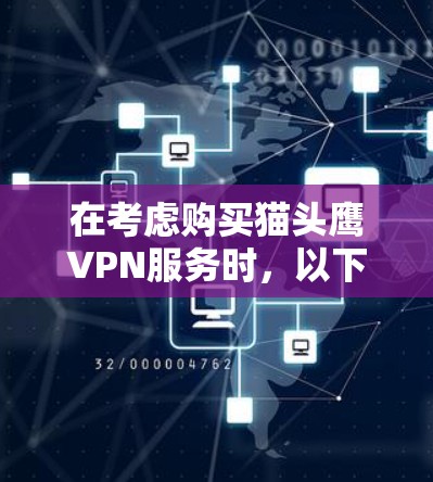 在考虑购买猫头鹰VPN服务时，以下是一个有条理的决策过程