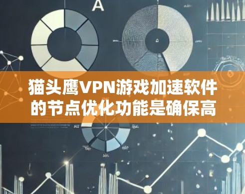 猫头鹰VPN游戏加速软件的节点优化功能是确保高速网络环境下的游戏流畅性的重要工具。以下是对该功能的详细分析和步骤说明 猫头鹰VPN游戏加速软件的节点优化功能是确保高速网络环境下的游戏流畅性的重要工具。以下是对该功能的详细分析和步骤说明