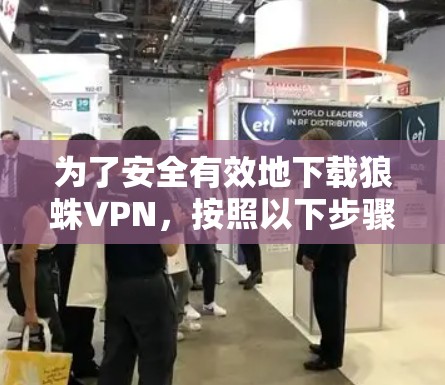 为了安全有效地下载狼蛛VPN,按照以下步骤操作 为了安全有效地下载狼蛛VPN,按照以下步骤操作