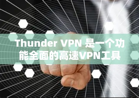 Thunder VPN 是一个功能全面的高速VPN工具,分为免费版和付费版,各有其独特的优势。以下是详细的分析 Thunder VPN 是一个功能全面的高速VPN工具,分为免费版和付费版,各有其独特的优势。以下是详细的分析