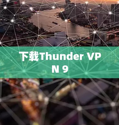 下载Thunder VPN 9 下载Thunder VPN 9