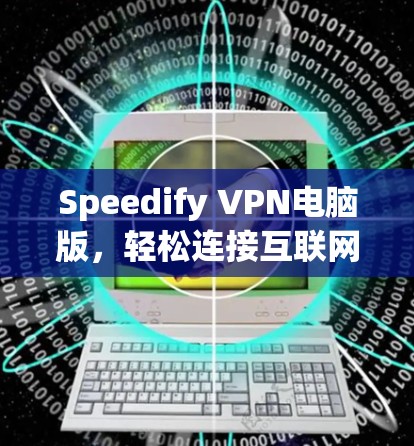 Speedify VPN电脑版，轻松连接互联网的快捷方式