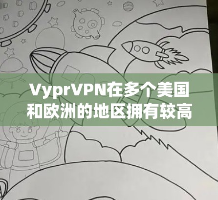 VyprVPN在多个美国和欧洲的地区拥有较高的测速,尤其是那些互联网设备密集、企业或企业的用户较多的地区。以下是对这些地区的Vypr节点测速的分析和建议 VyprVPN在多个美国和欧洲的地区拥有较高的测速,尤其是那些互联网设备密集、企业或企业的用户较多的地区。以下是对这些地区的Vypr节点测速的分析和建议