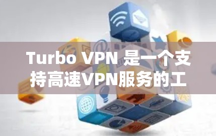 Turbo VPN 是一个支持高速VPN服务的工具,通常用于访问机场附近的网络或特定云服务。以下是对Turbo VPN机场节点和高速线路的详细介绍 Turbo VPN 是一个支持高速VPN服务的工具,通常用于访问机场附近的网络或特定云服务。以下是对Turbo VPN机场节点和高速线路的详细介绍