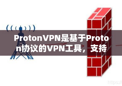 ProtonVPN是基于Proton协议的VPN工具,支持多种设备和网络环境。以下是详细的下载和使用步骤 ProtonVPN是基于Proton协议的VPN工具,支持多种设备和网络环境。以下是详细的下载和使用步骤