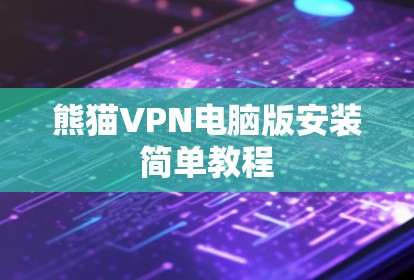 熊猫VPN电脑版安装简单教程 熊猫VPN电脑版安装简单教程