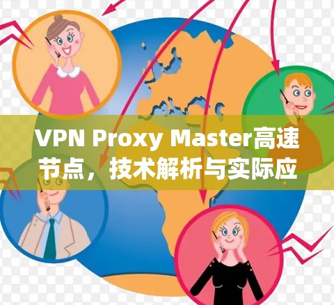 VPN Proxy Master高速节点,技术解析与实际应用 VPN Proxy Master高速节点,技术解析与实际应用