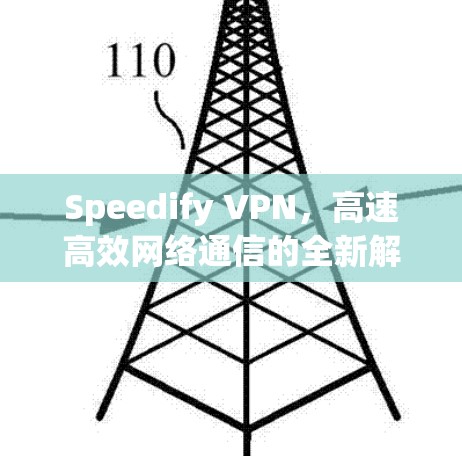 Speedify VPN,高速高效网络通信的全新解决方案 Speedify VPN,高速高效网络通信的全新解决方案